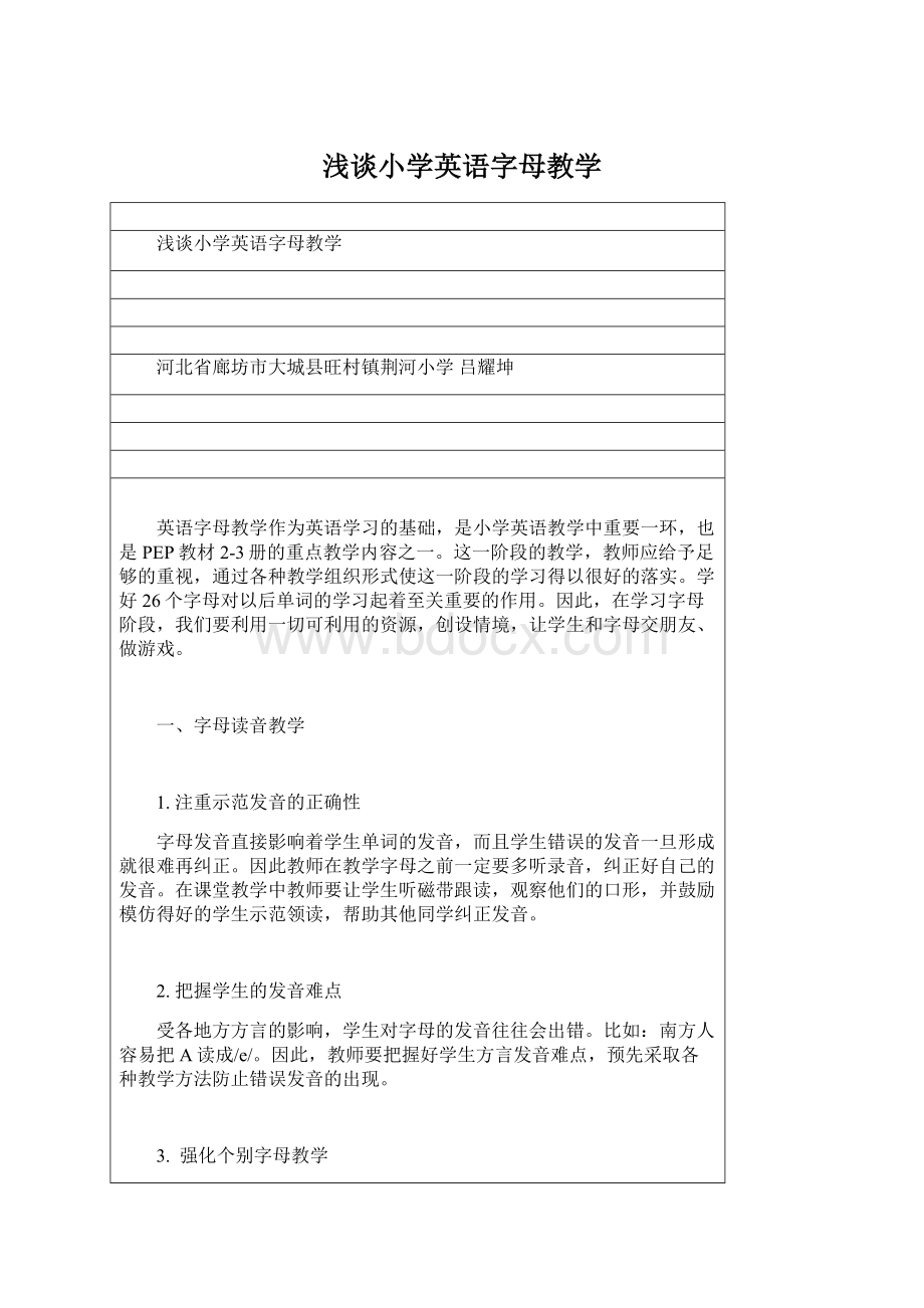 浅谈小学英语字母教学Word格式文档下载.docx