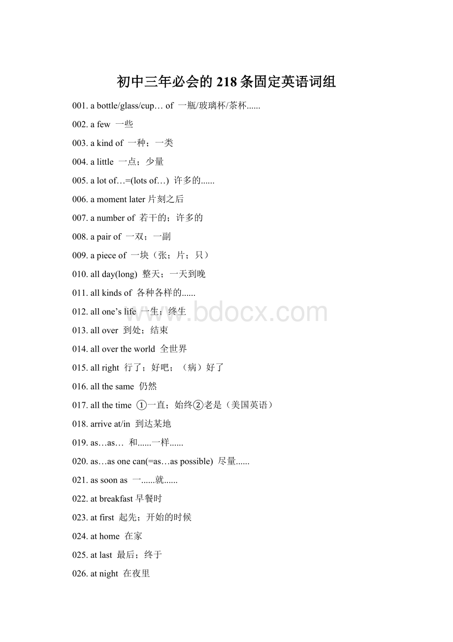 初中三年必会的218条固定英语词组.docx_第1页