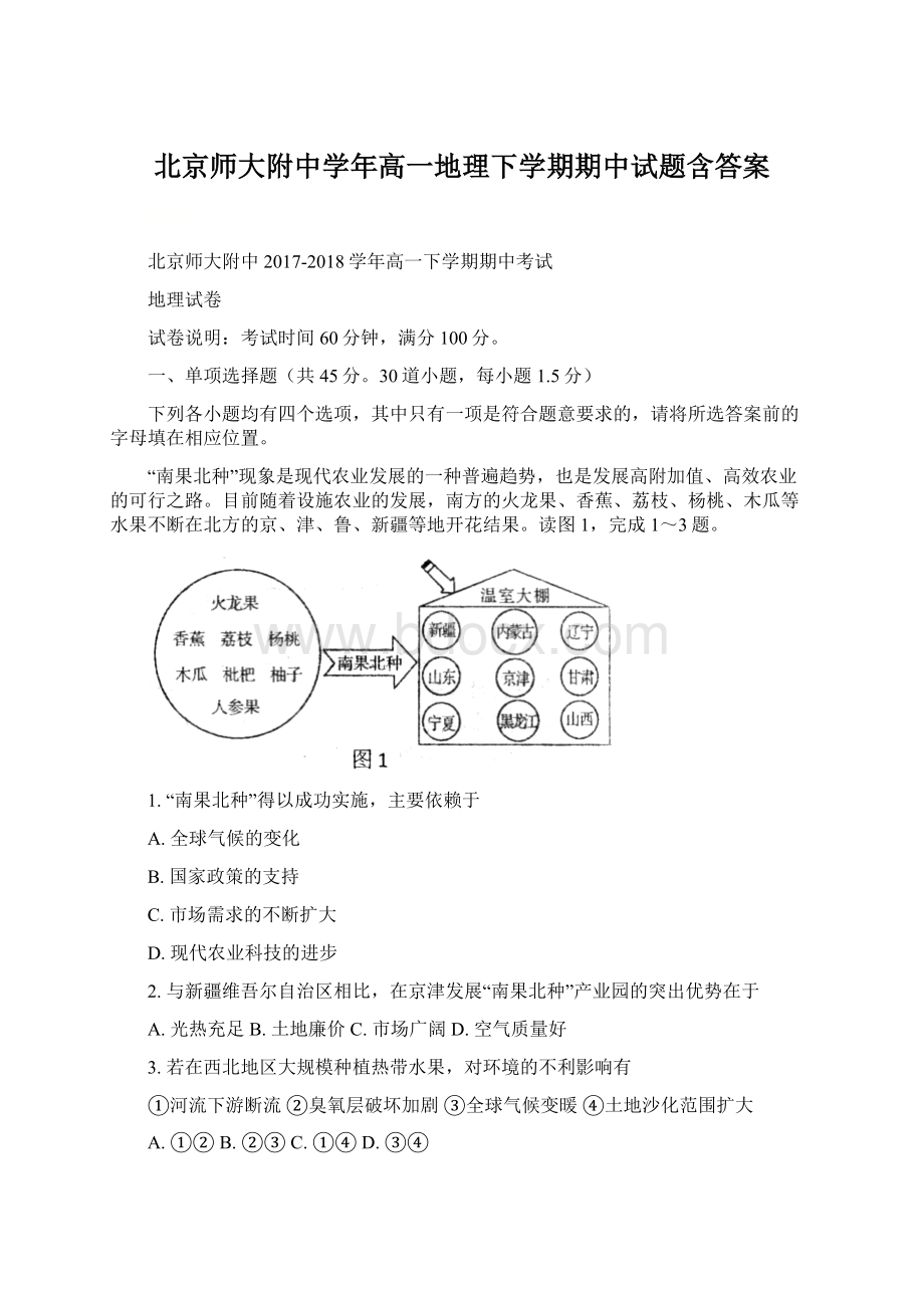 北京师大附中学年高一地理下学期期中试题含答案Word文件下载.docx