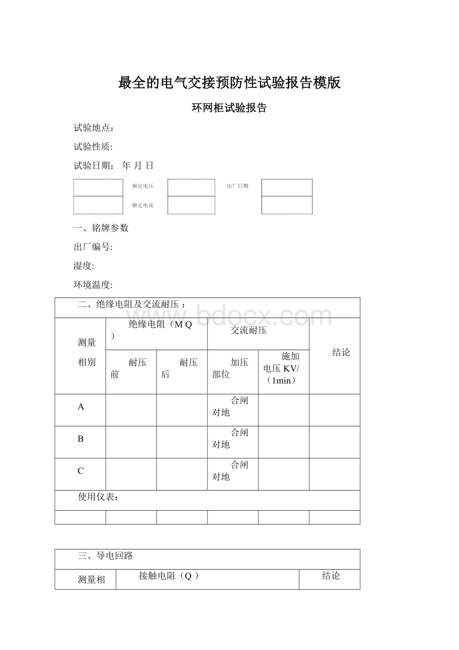 最全的电气交接预防性试验报告模版.docx_第1页