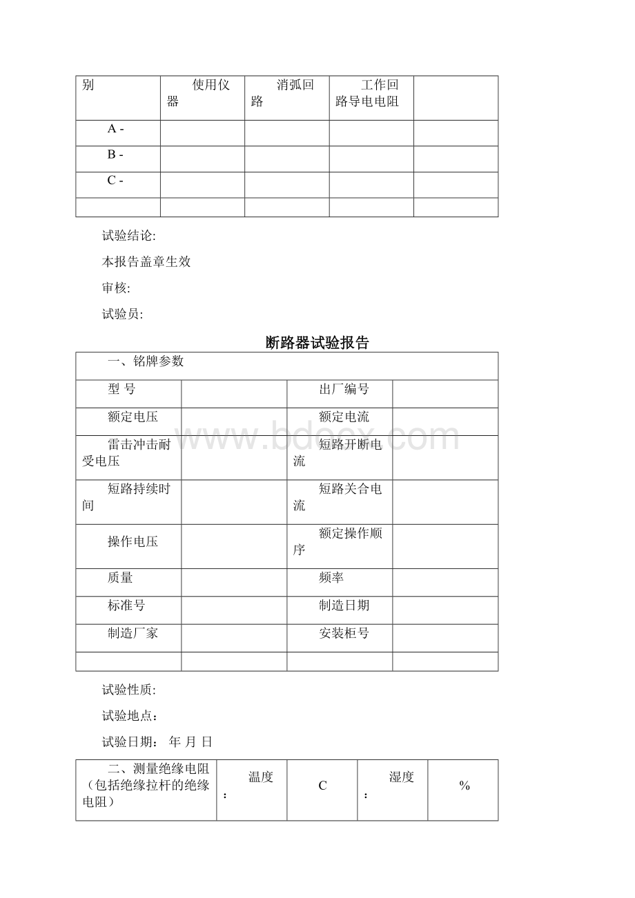 最全的电气交接预防性试验报告模版.docx_第2页