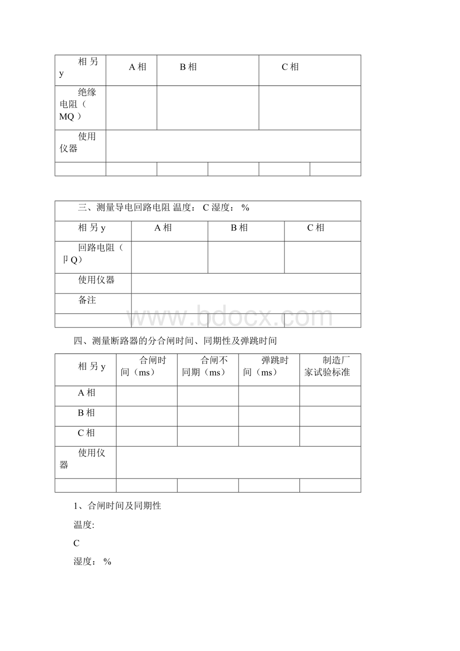 最全的电气交接预防性试验报告模版.docx_第3页