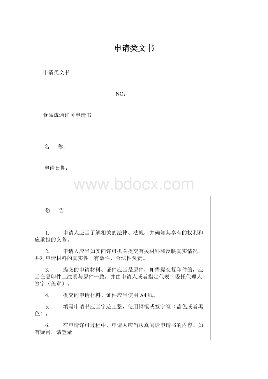 申请类文书Word格式文档下载.docx