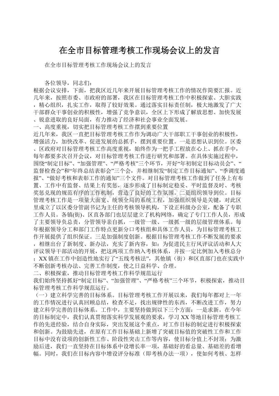 在全市目标管理考核工作现场会议上的发言.docx_第1页