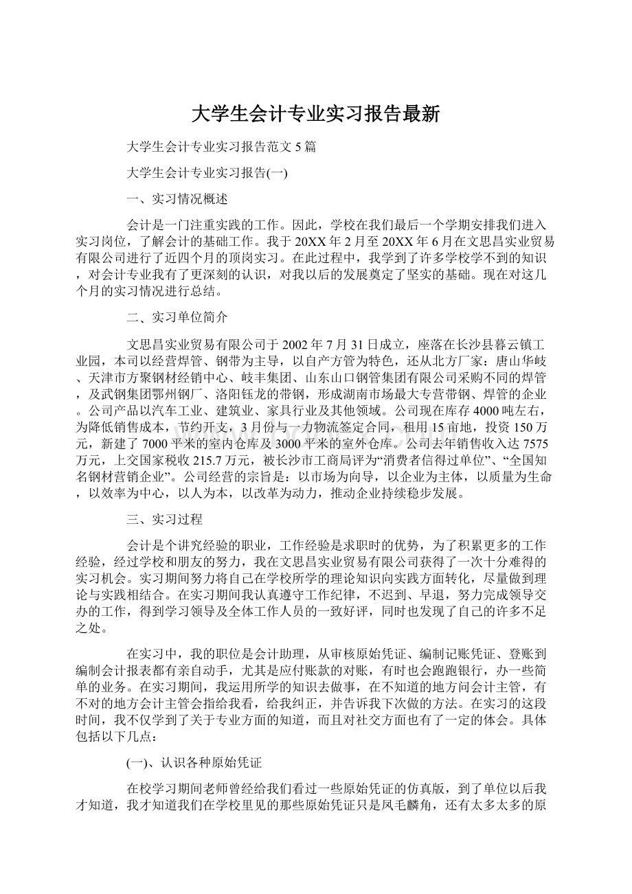 大学生会计专业实习报告最新.docx_第1页