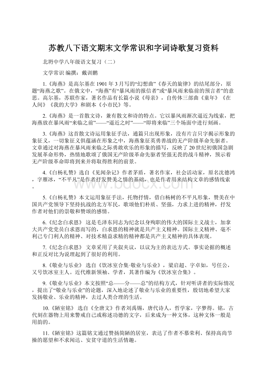 苏教八下语文期末文学常识和字词诗歌复习资料.docx