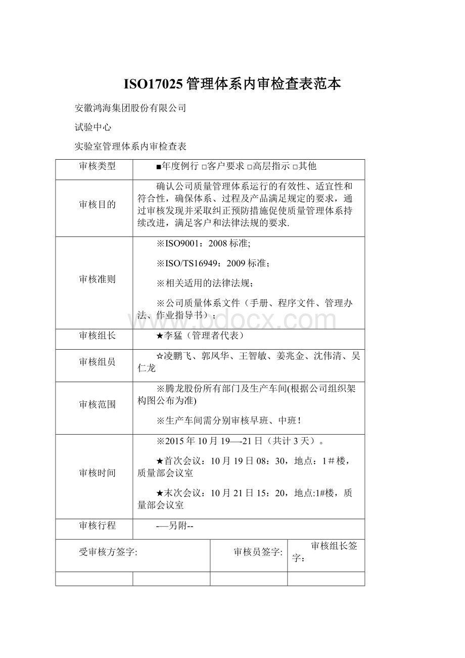 ISO17025管理体系内审检查表范本.docx