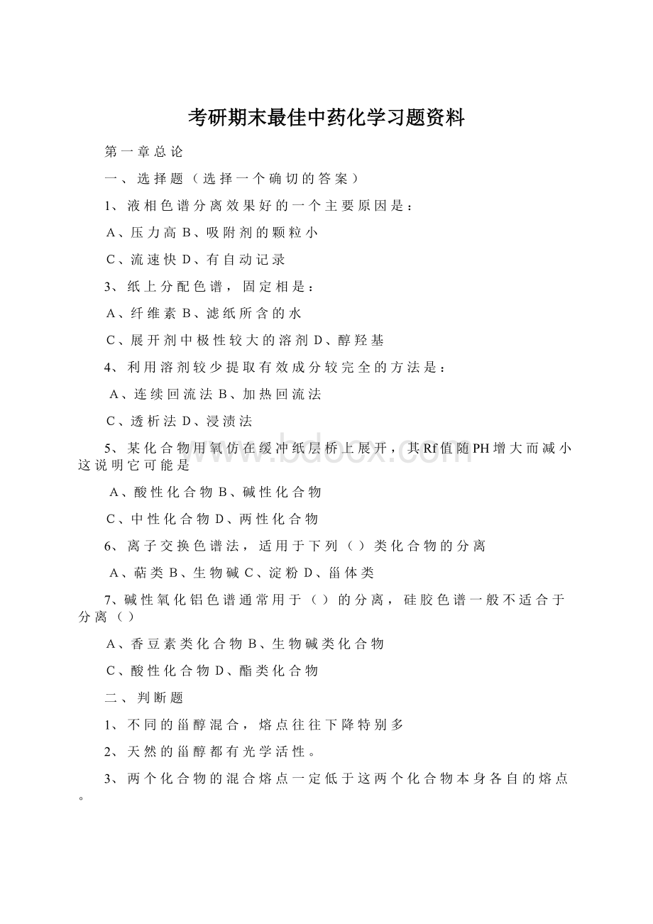 考研期末最佳中药化学习题资料Word下载.docx_第1页