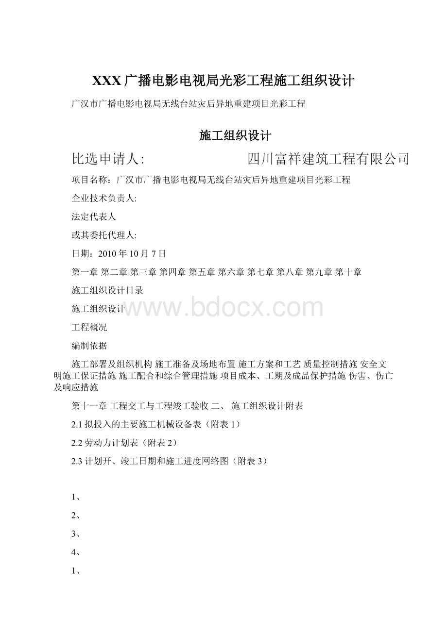 XXX广播电影电视局光彩工程施工组织设计.docx