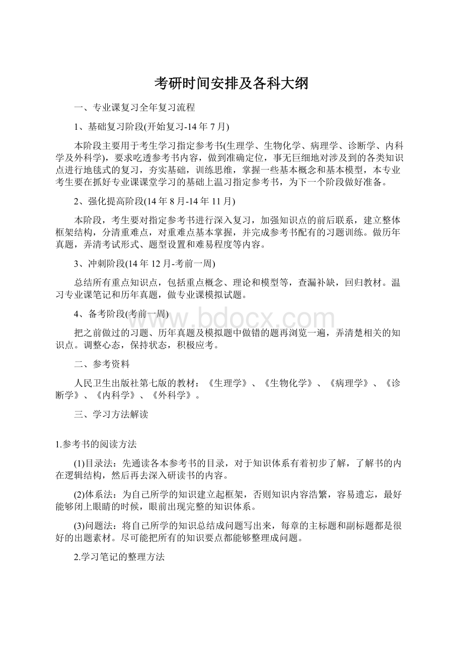 考研时间安排及各科大纲文档格式.docx