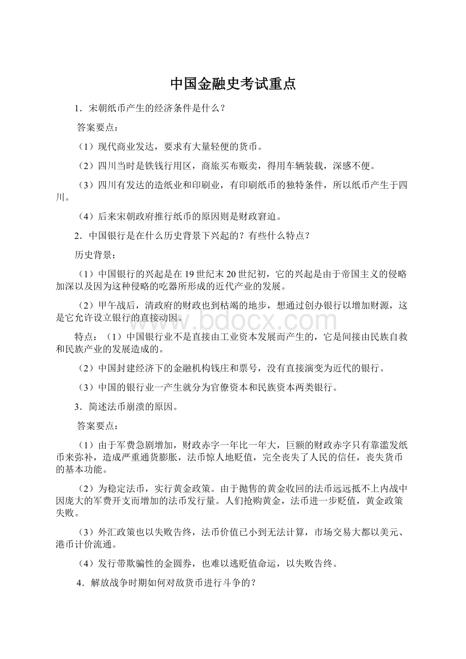 中国金融史考试重点.docx