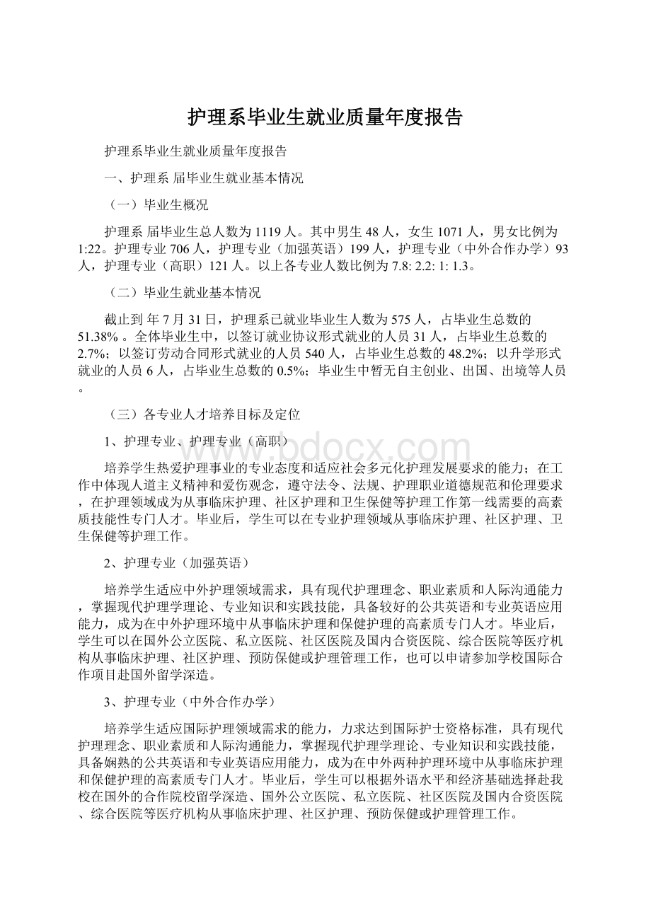 护理系毕业生就业质量年度报告.docx