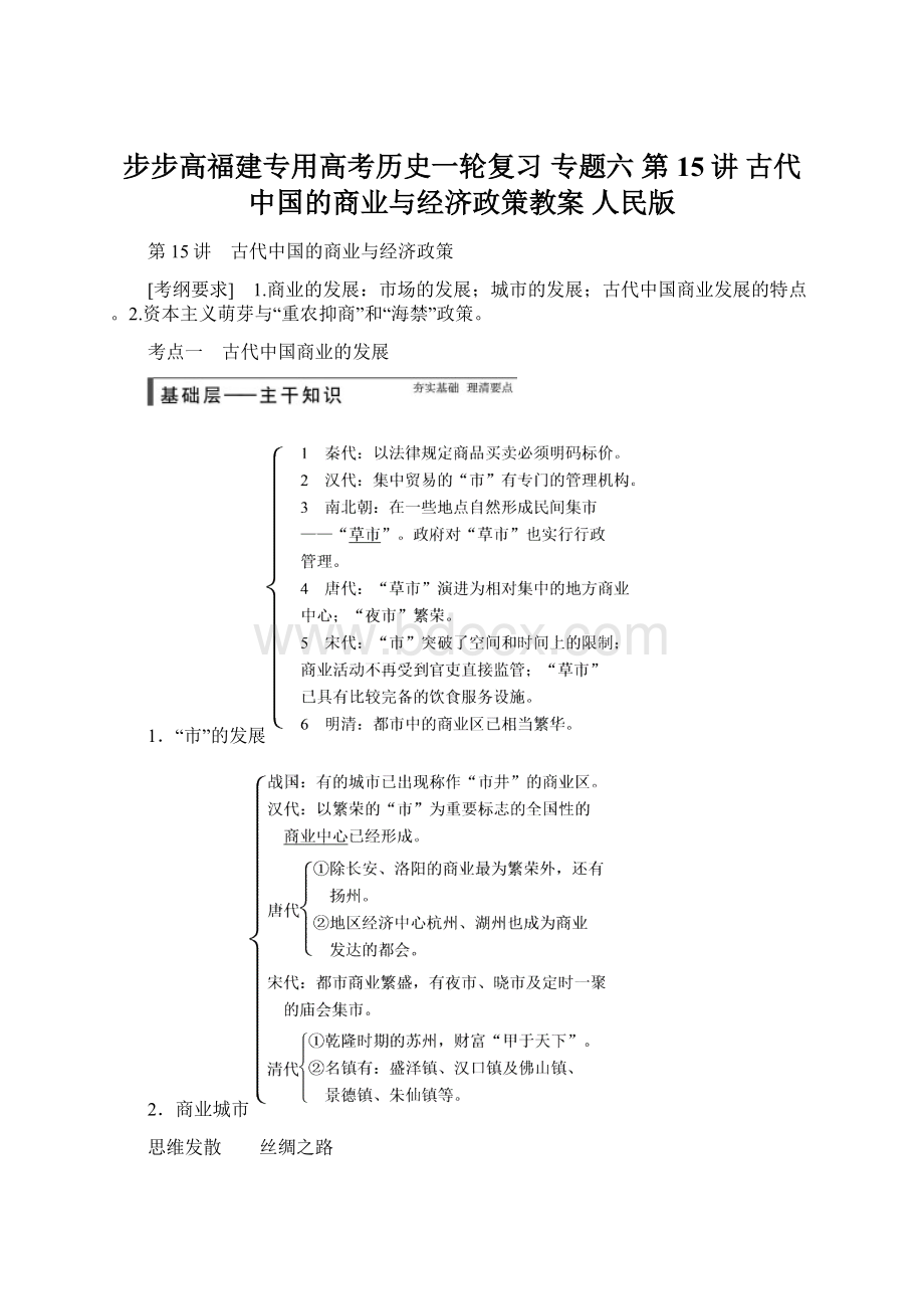 步步高福建专用高考历史一轮复习 专题六 第15讲 古代中国的商业与经济政策教案 人民版文档格式.docx_第1页