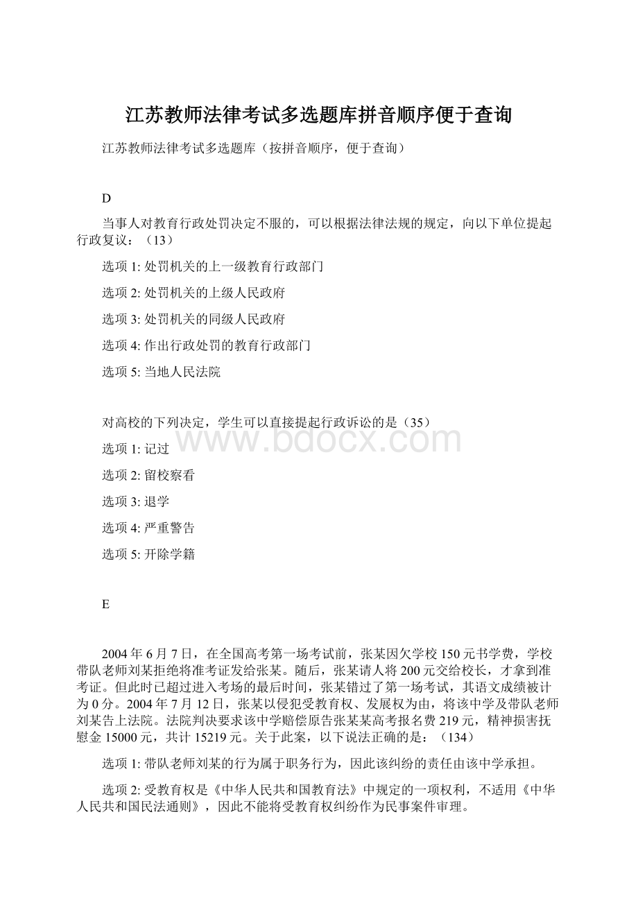 江苏教师法律考试多选题库拼音顺序便于查询.docx_第1页