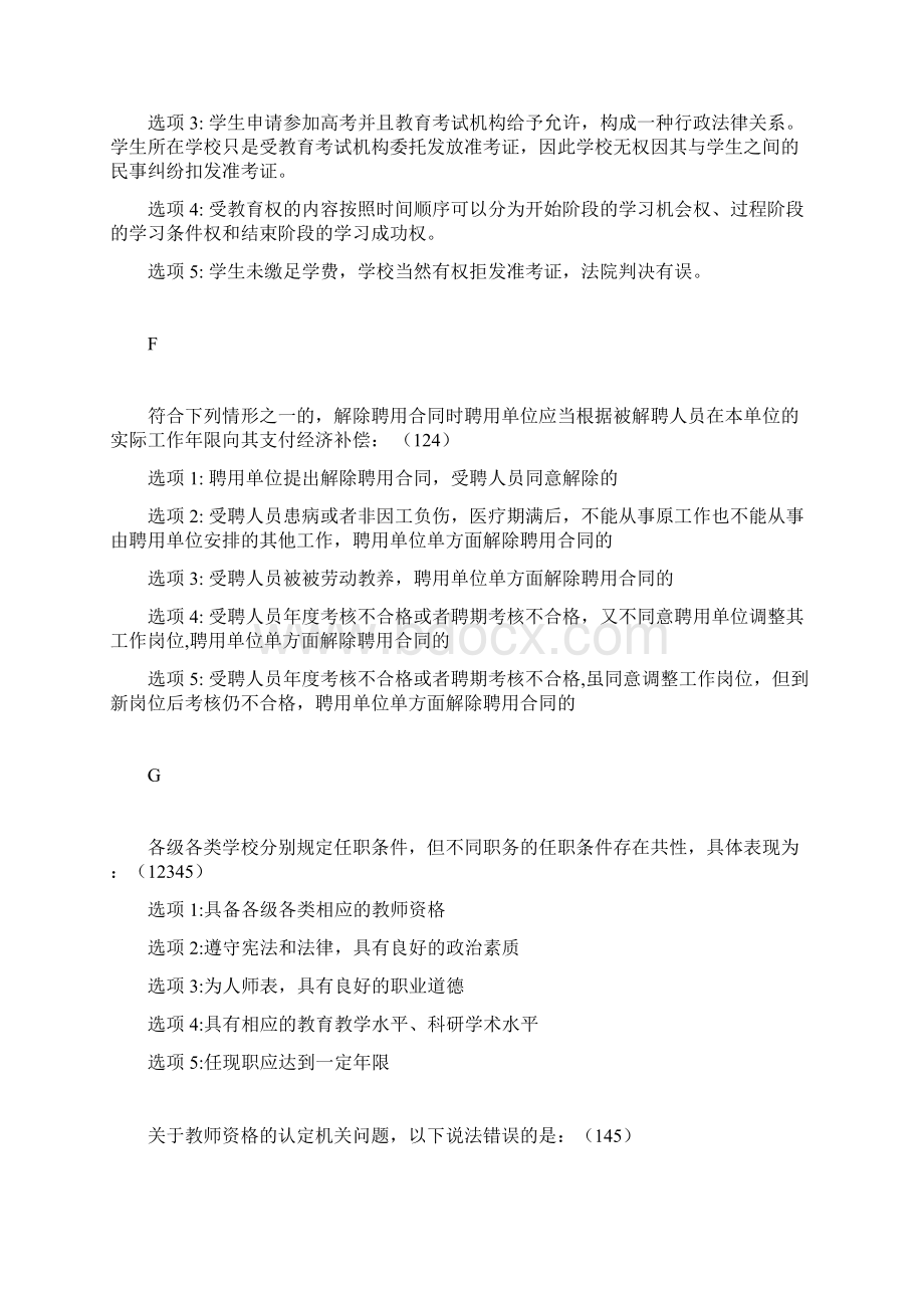 江苏教师法律考试多选题库拼音顺序便于查询.docx_第2页