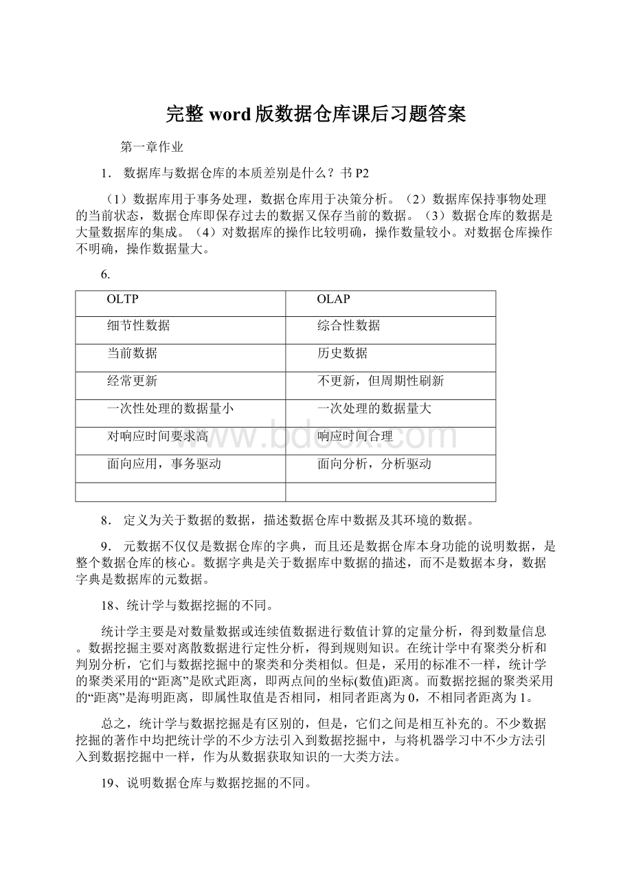 完整word版数据仓库课后习题答案Word文档下载推荐.docx_第1页