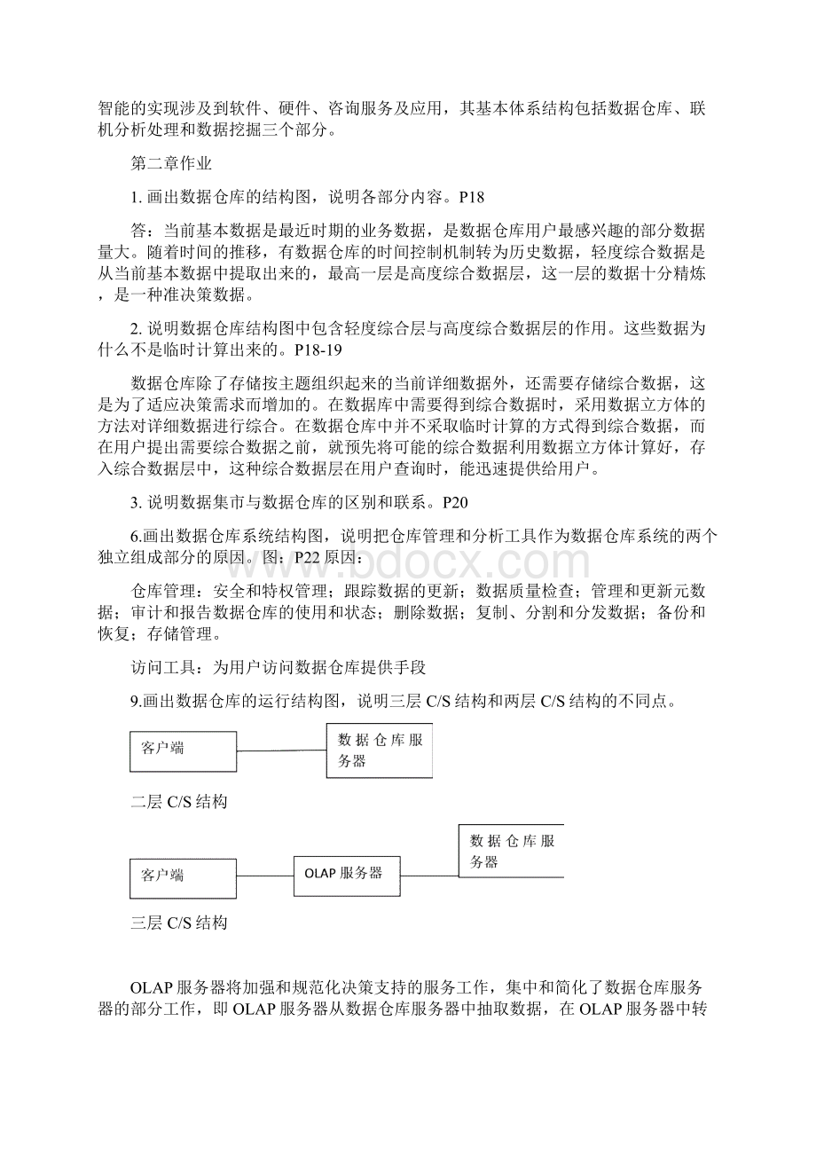 完整word版数据仓库课后习题答案Word文档下载推荐.docx_第3页