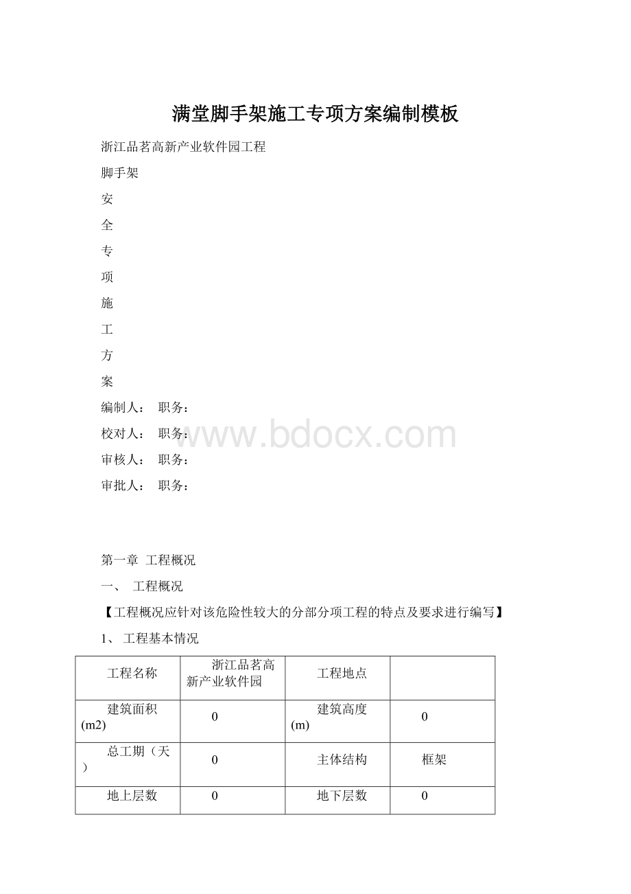 满堂脚手架施工专项方案编制模板.docx_第1页