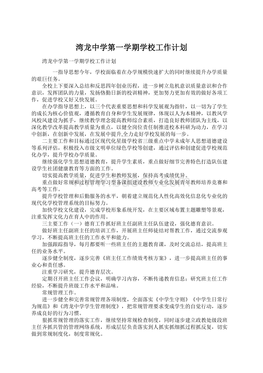 湾龙中学第一学期学校工作计划.docx_第1页