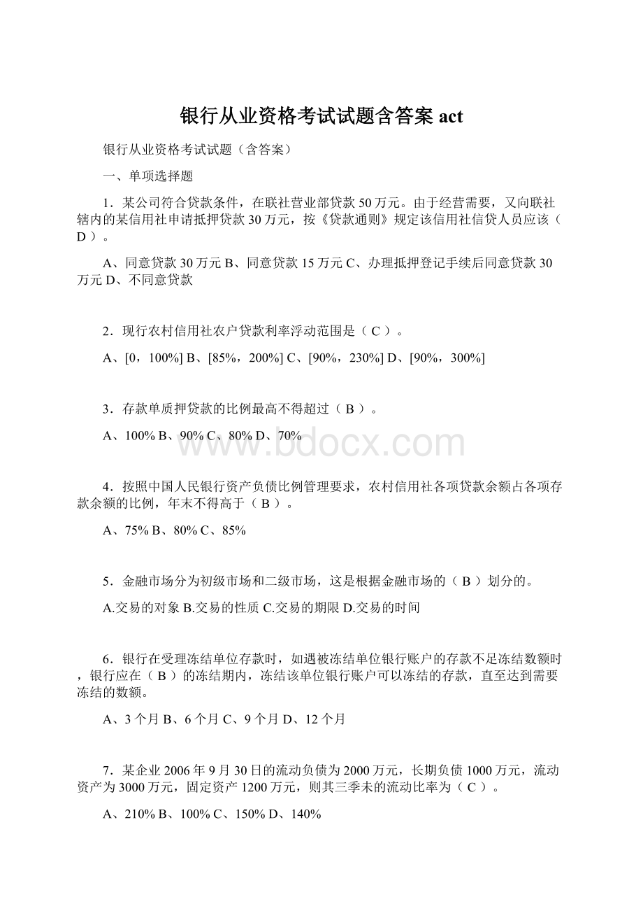 银行从业资格考试试题含答案act.docx