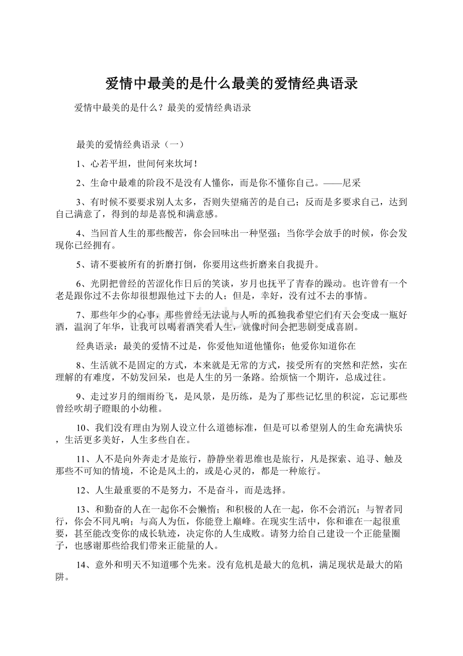 爱情中最美的是什么最美的爱情经典语录Word文档格式.docx