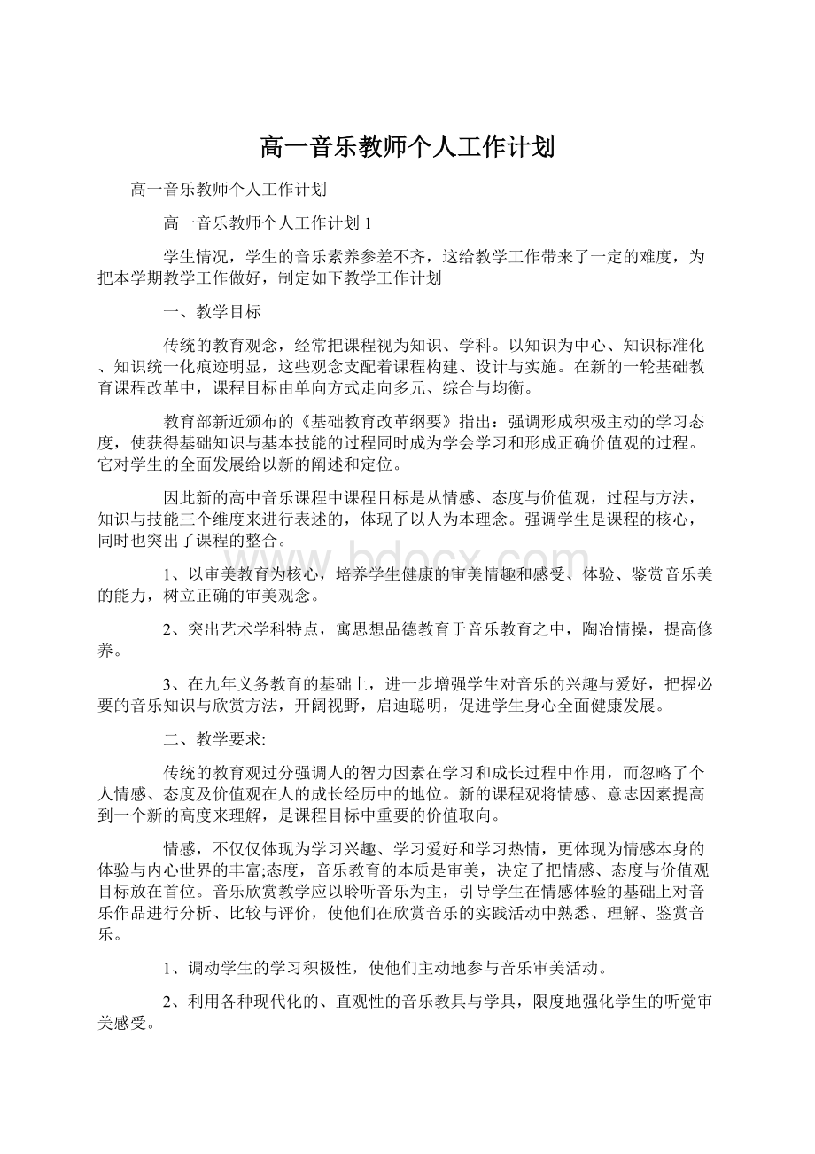 高一音乐教师个人工作计划.docx_第1页