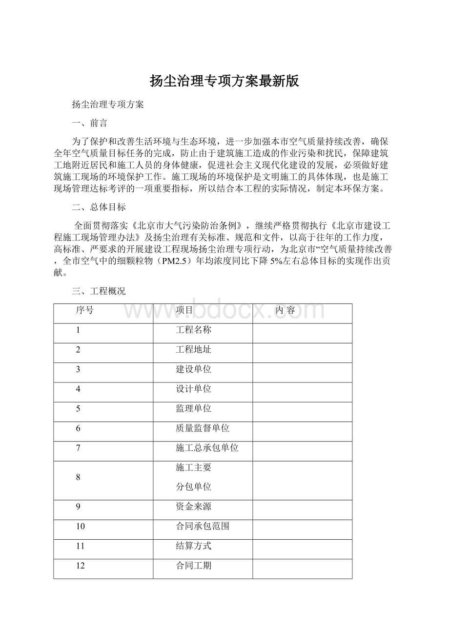 扬尘治理专项方案最新版Word格式文档下载.docx