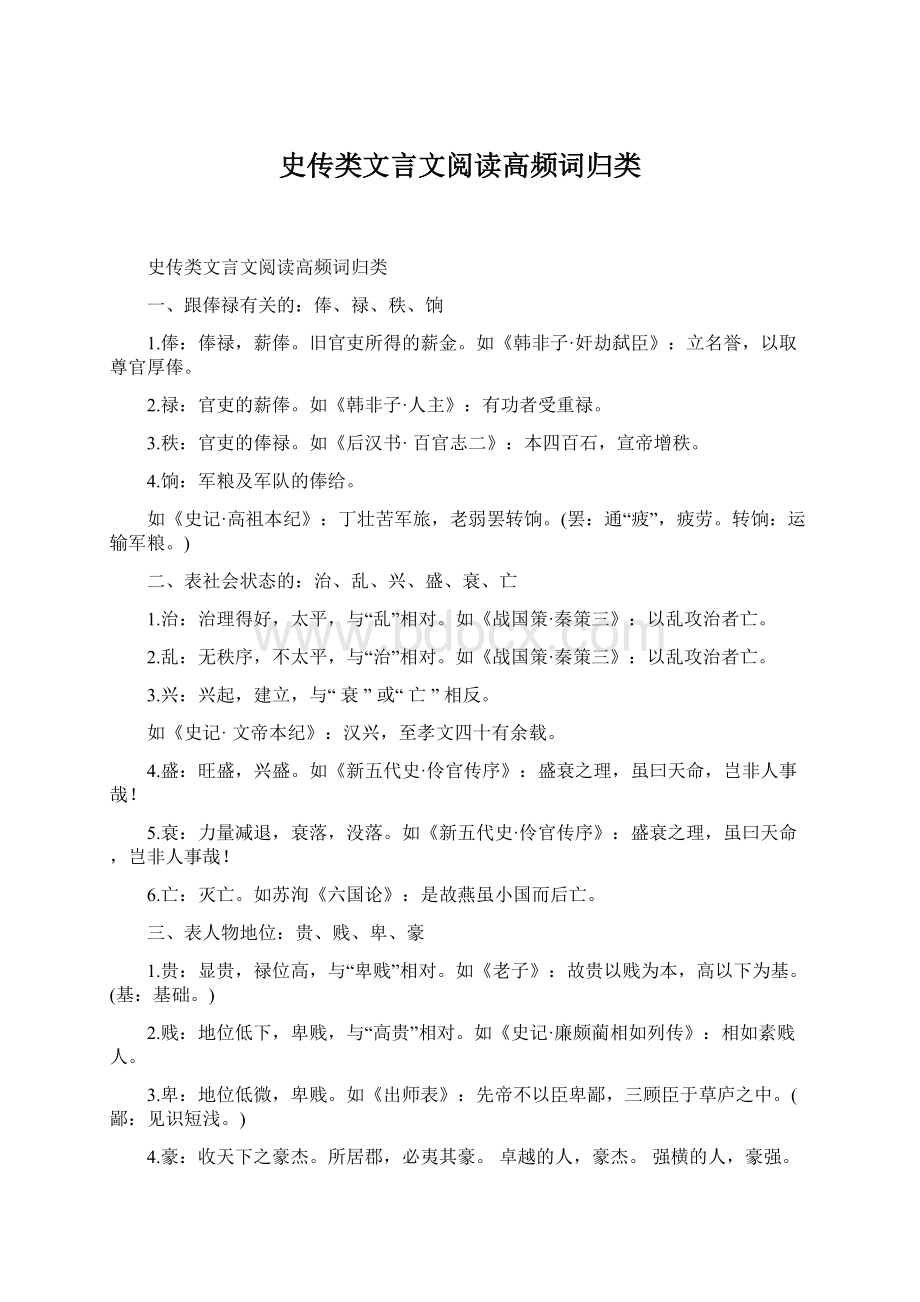 史传类文言文阅读高频词归类.docx