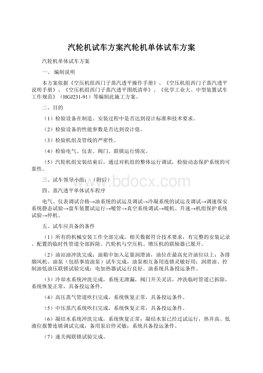 汽轮机试车方案汽轮机单体试车方案.docx