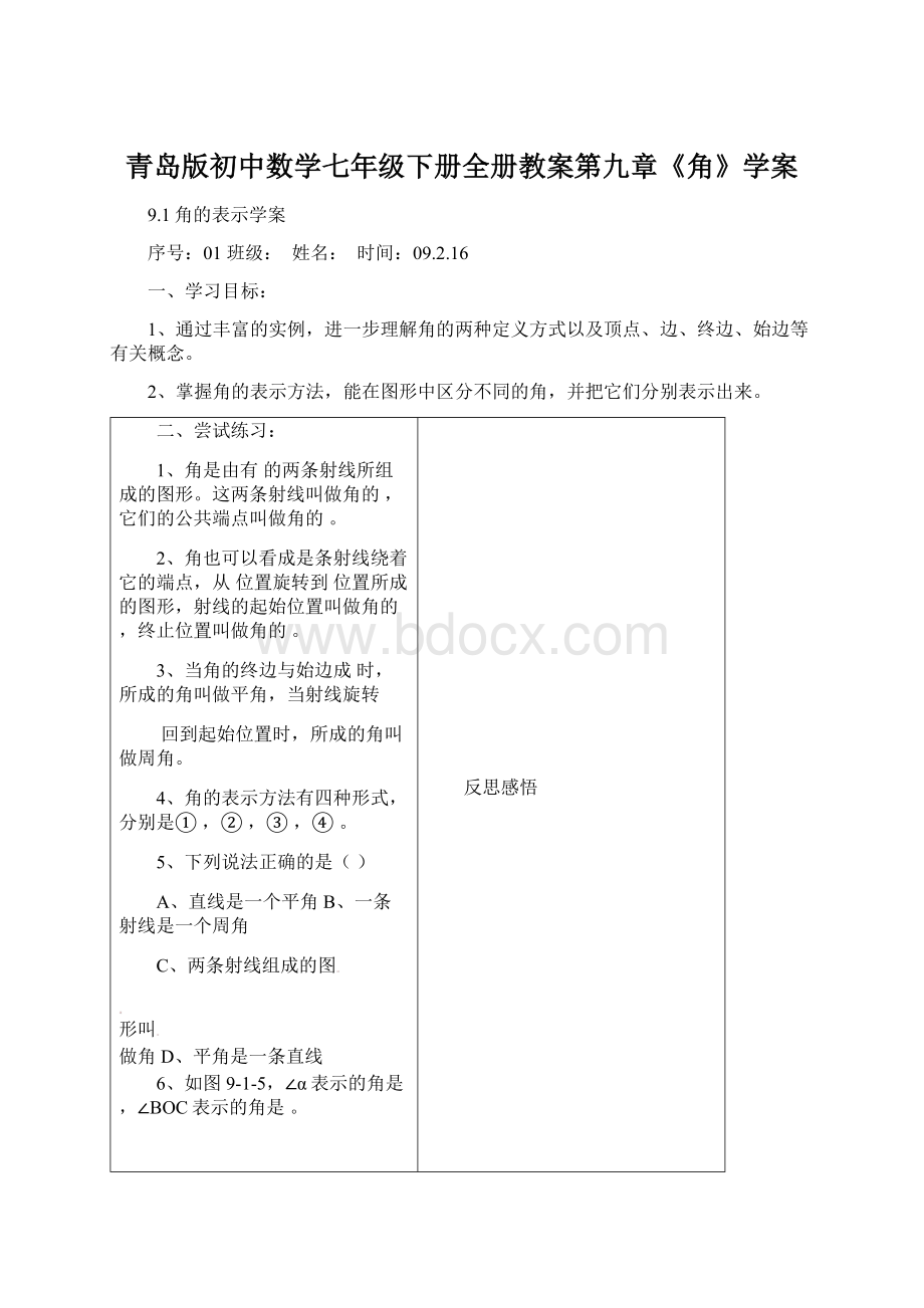 青岛版初中数学七年级下册全册教案第九章《角》学案.docx