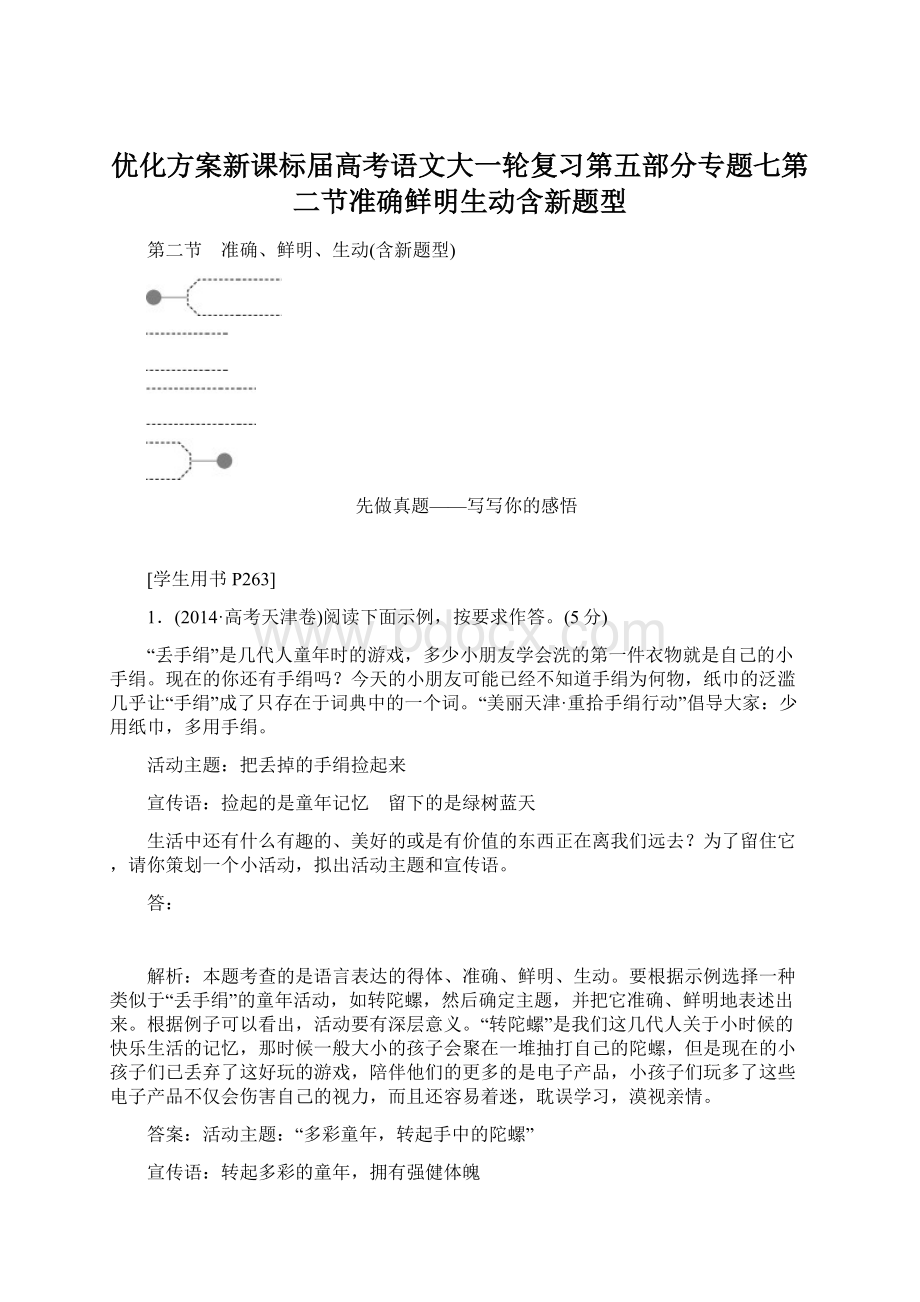 优化方案新课标届高考语文大一轮复习第五部分专题七第二节准确鲜明生动含新题型文档格式.docx