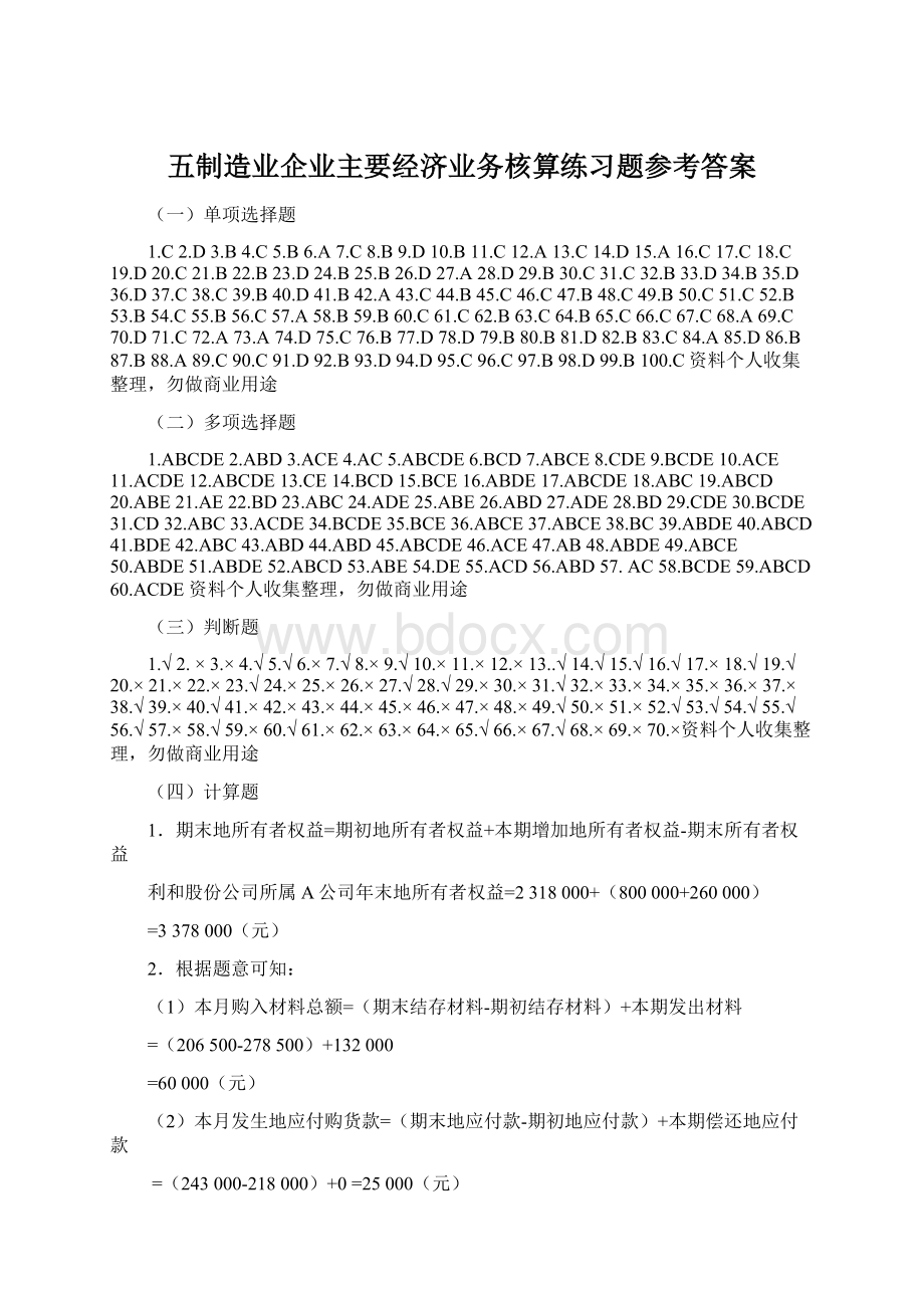 五制造业企业主要经济业务核算练习题参考答案.docx