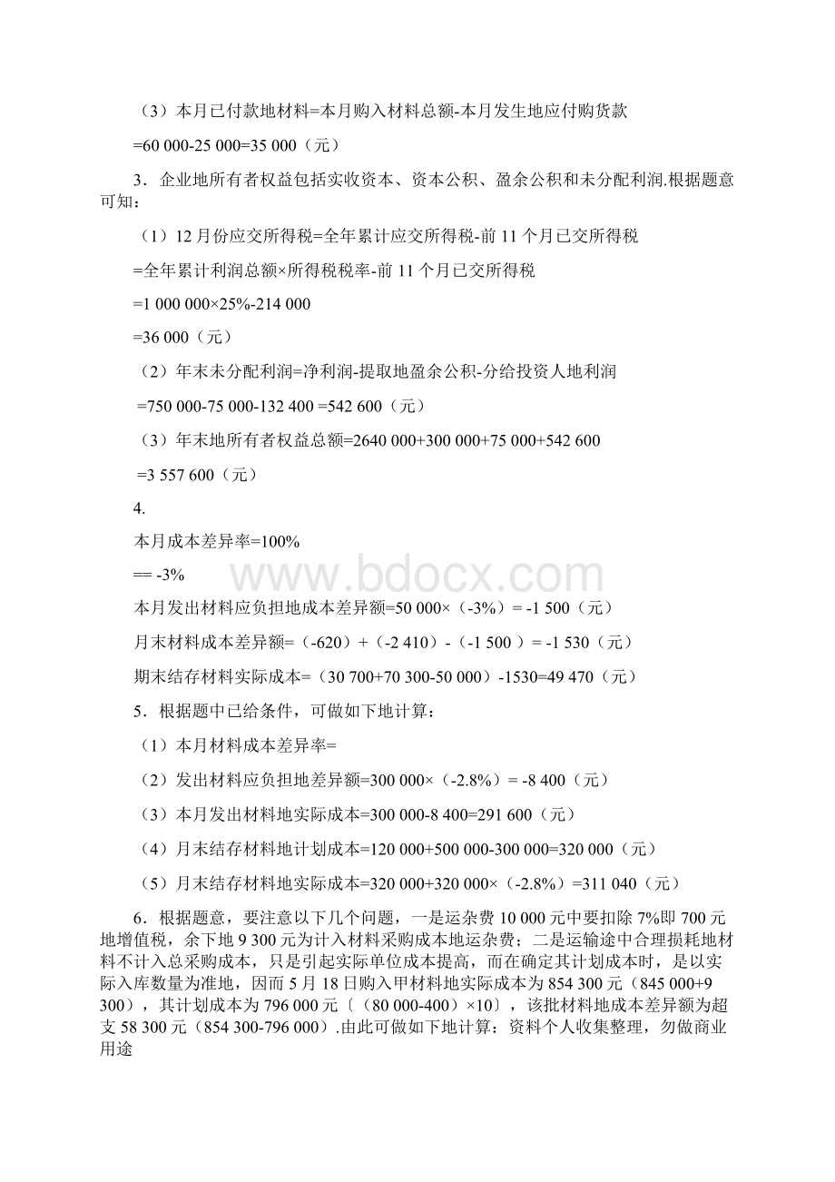 五制造业企业主要经济业务核算练习题参考答案.docx_第2页