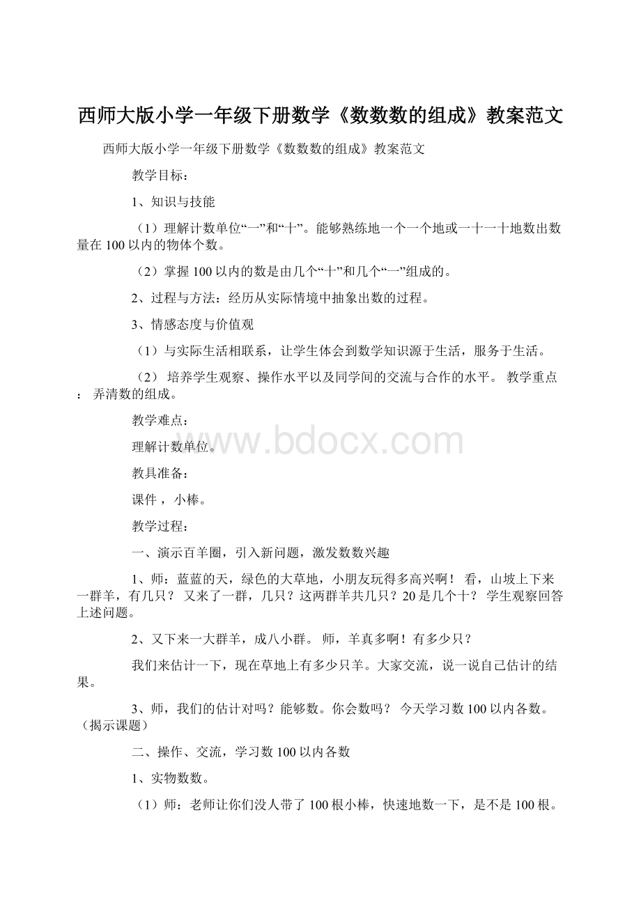 西师大版小学一年级下册数学《数数数的组成》教案范文Word下载.docx