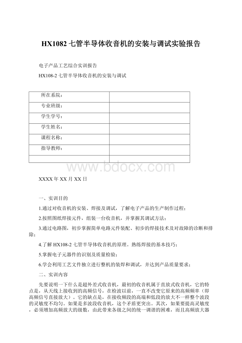 HX1082七管半导体收音机的安装与调试实验报告.docx