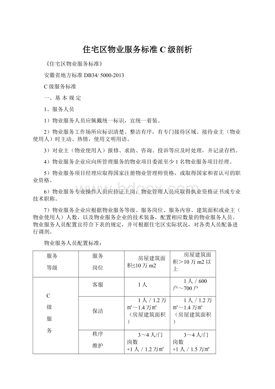 住宅区物业服务标准C级剖析Word格式.docx