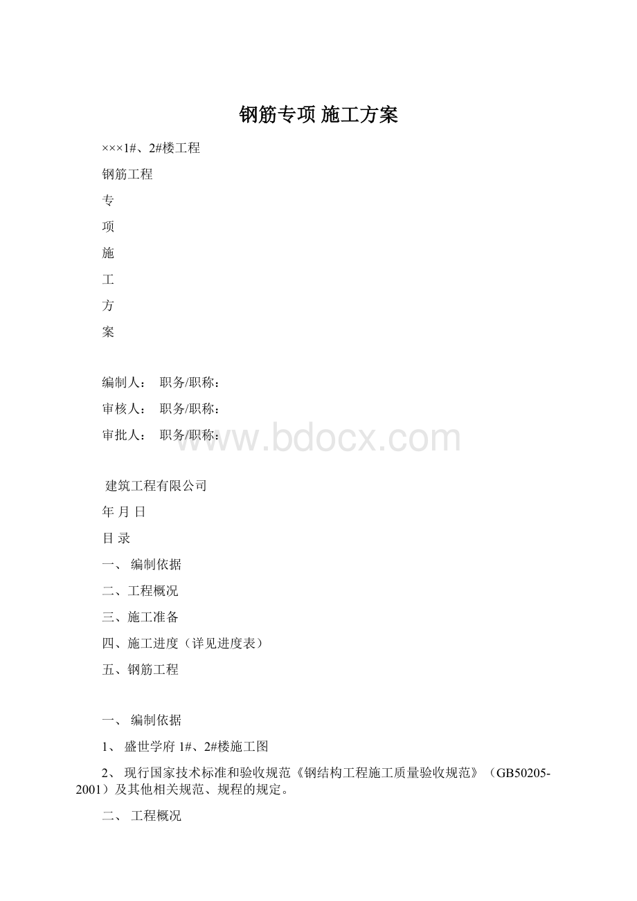 钢筋专项 施工方案文档格式.docx_第1页