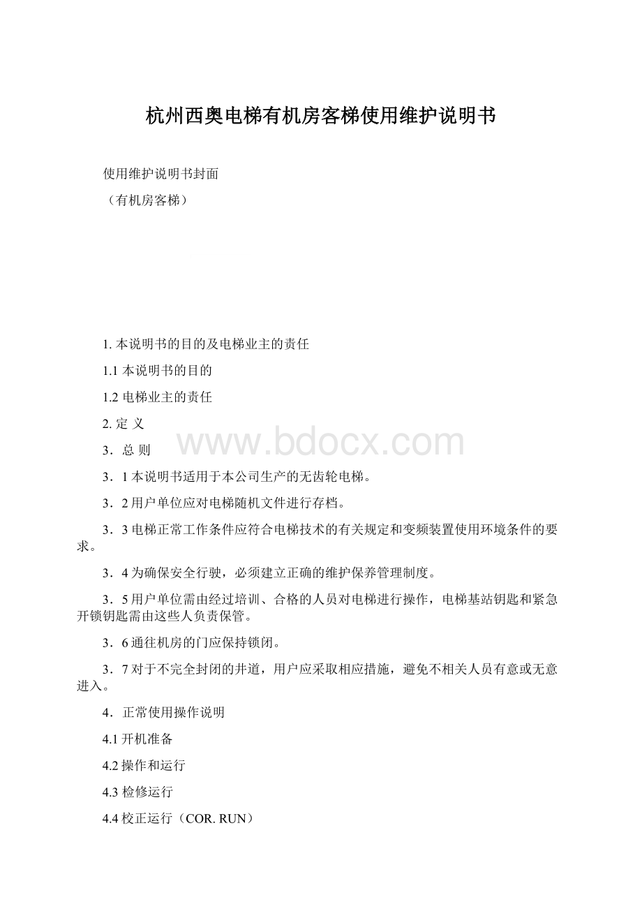 杭州西奥电梯有机房客梯使用维护说明书.docx_第1页