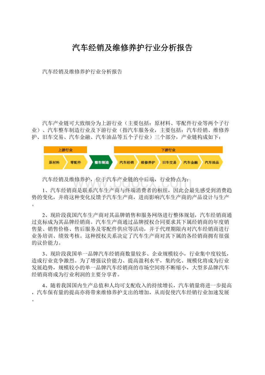 汽车经销及维修养护行业分析报告文档格式.docx