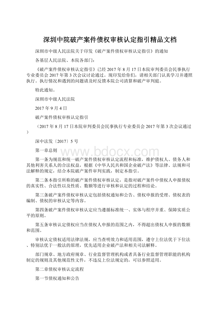 深圳中院破产案件债权审核认定指引精品文档.docx