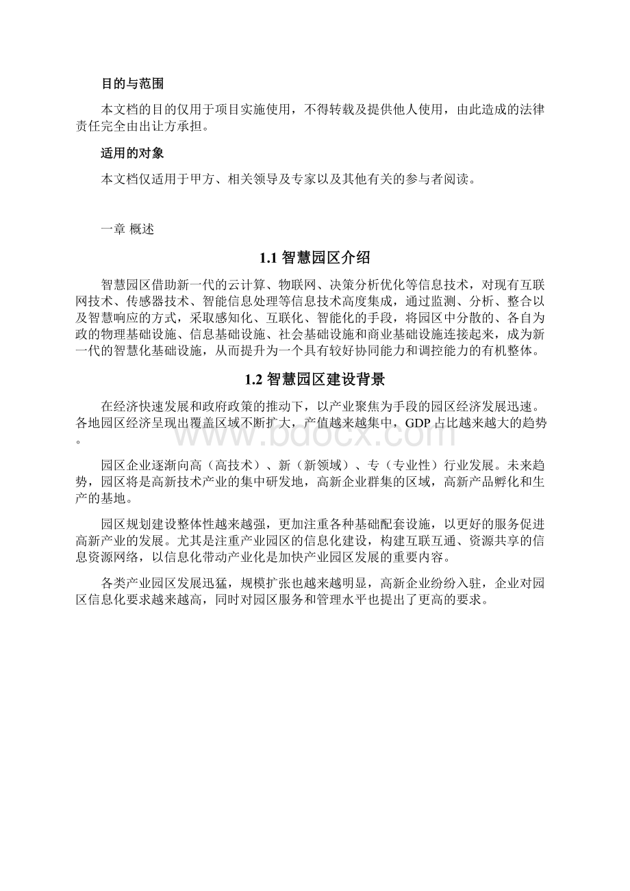 智慧园区公共服务平台总体方案资料Word文档下载推荐.docx_第2页