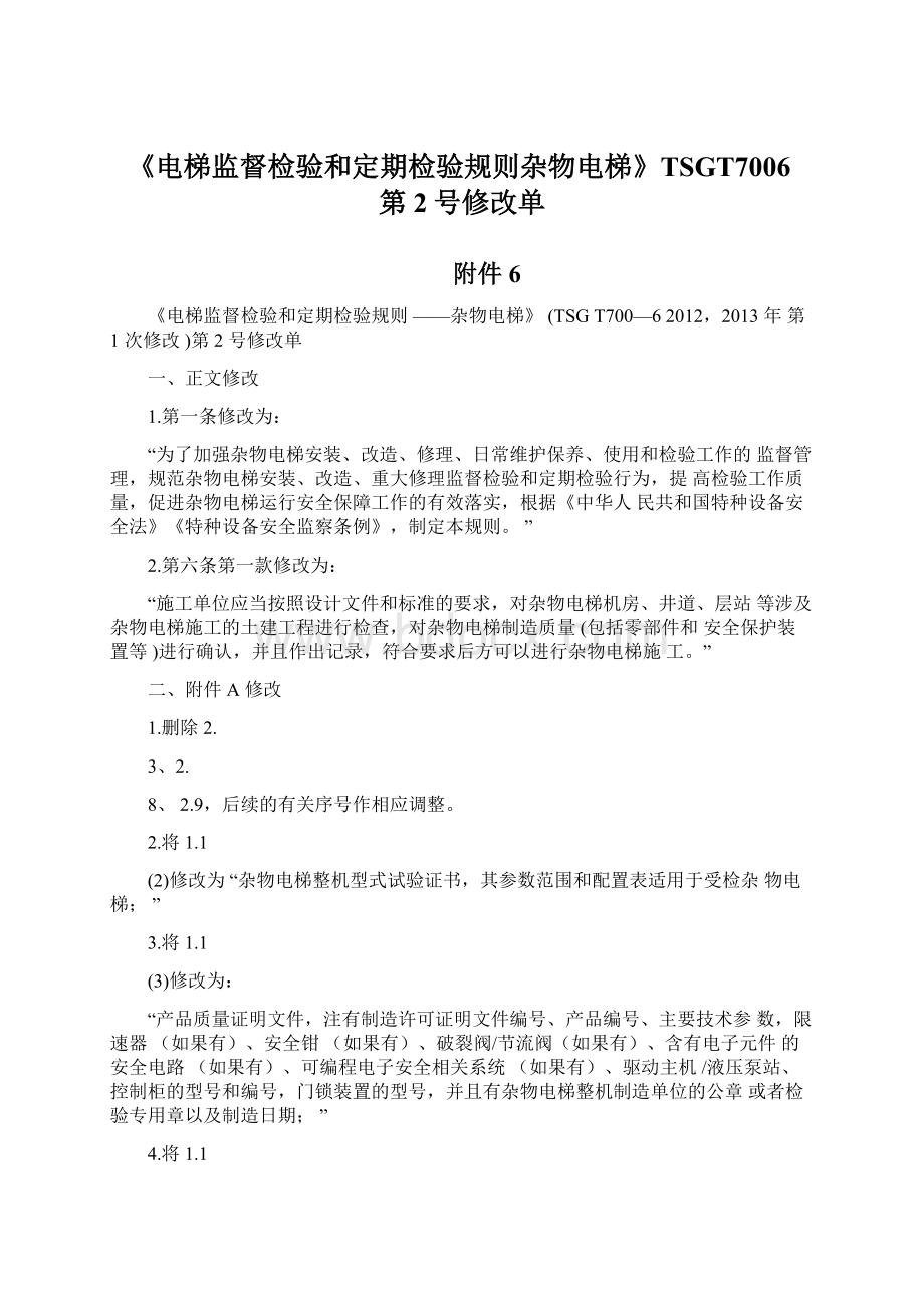 《电梯监督检验和定期检验规则杂物电梯》TSGT7006第2号修改单Word文件下载.docx