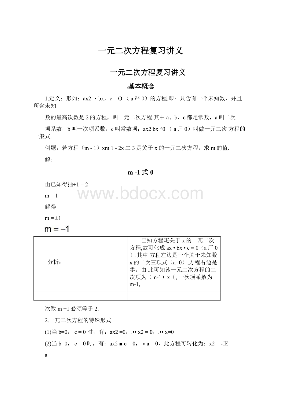 一元二次方程复习讲义.docx