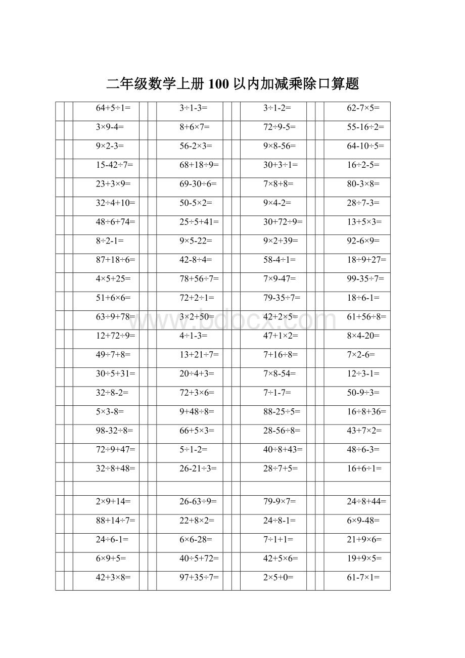 二年级数学上册100以内加减乘除口算题.docx