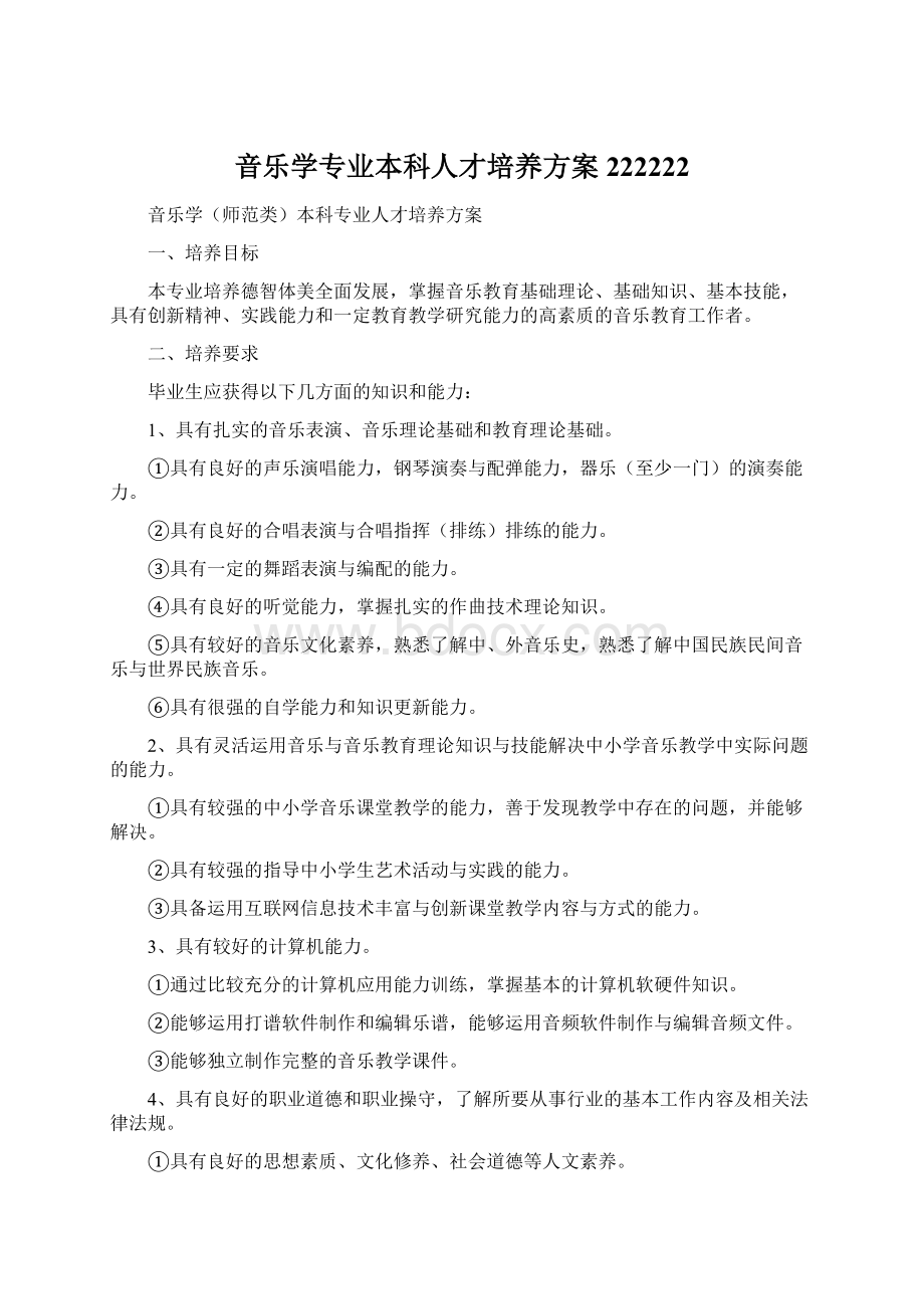 音乐学专业本科人才培养方案 222222.docx