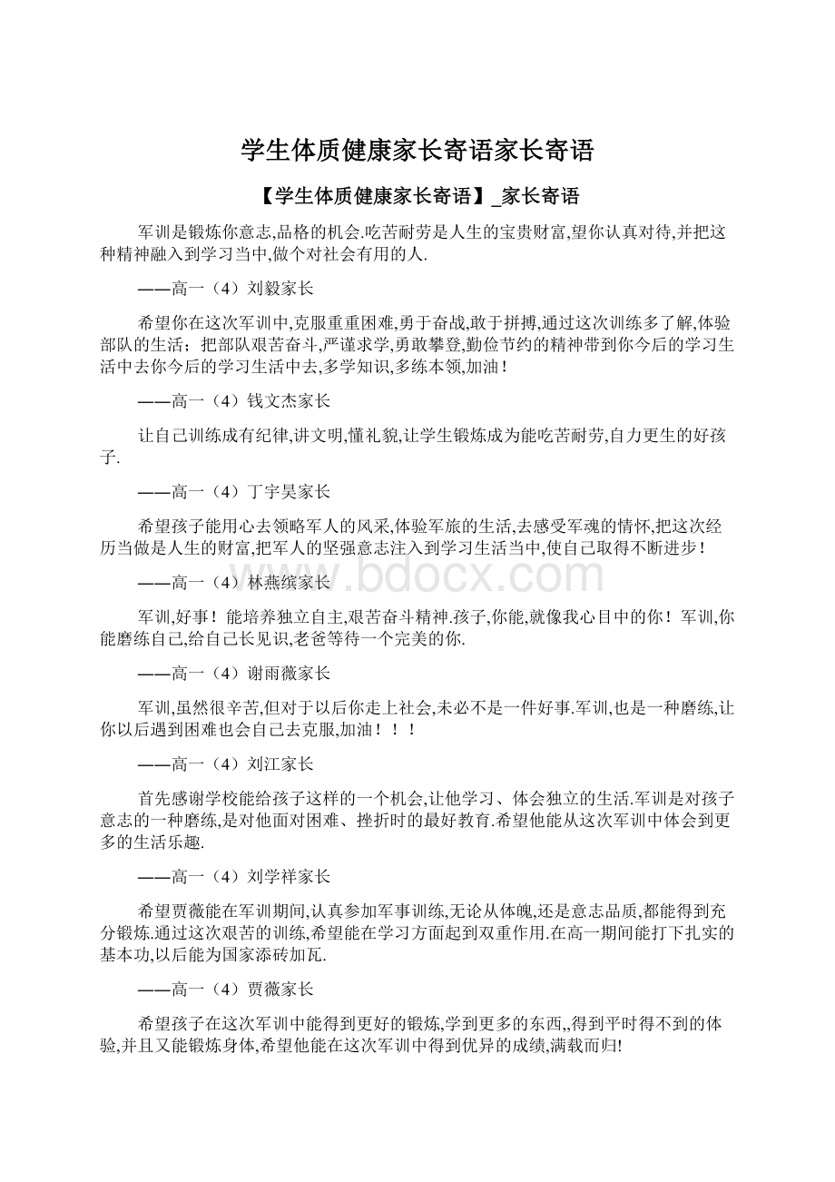 学生体质健康家长寄语家长寄语.docx