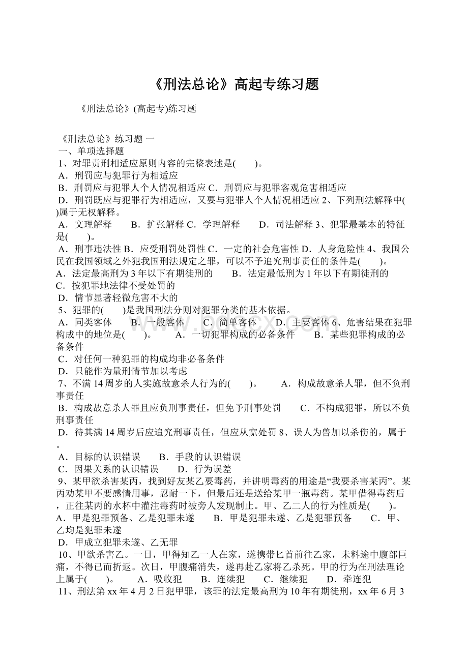 《刑法总论》高起专练习题Word文档下载推荐.docx