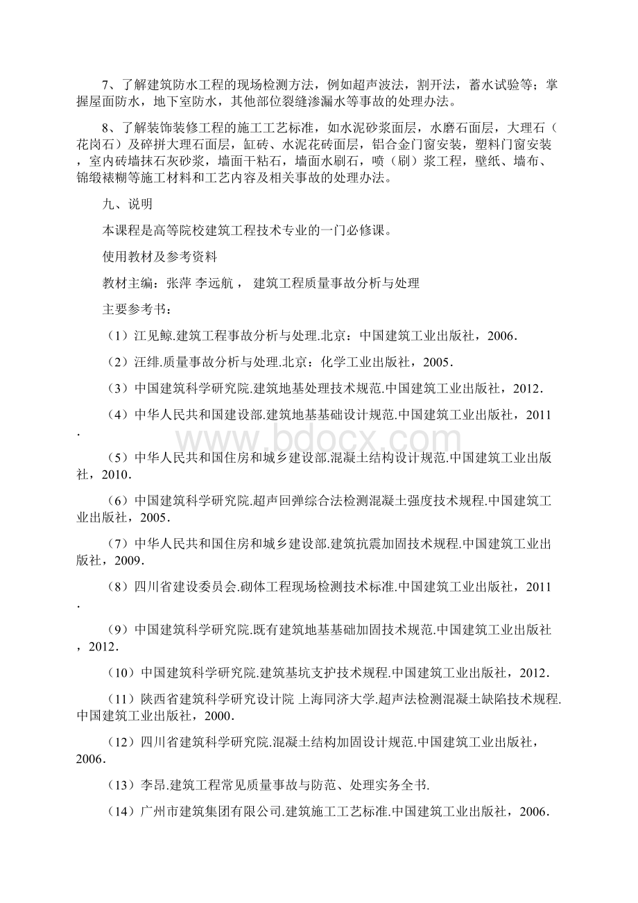 《建筑工程质量事故分析与处理》教学大纲.docx_第2页