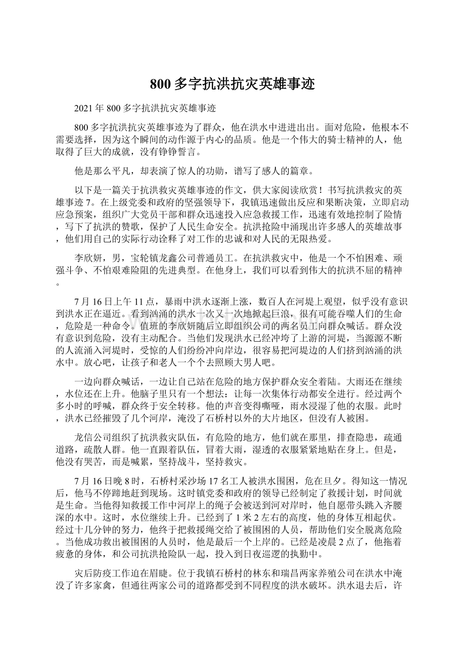 800多字抗洪抗灾英雄事迹.docx_第1页