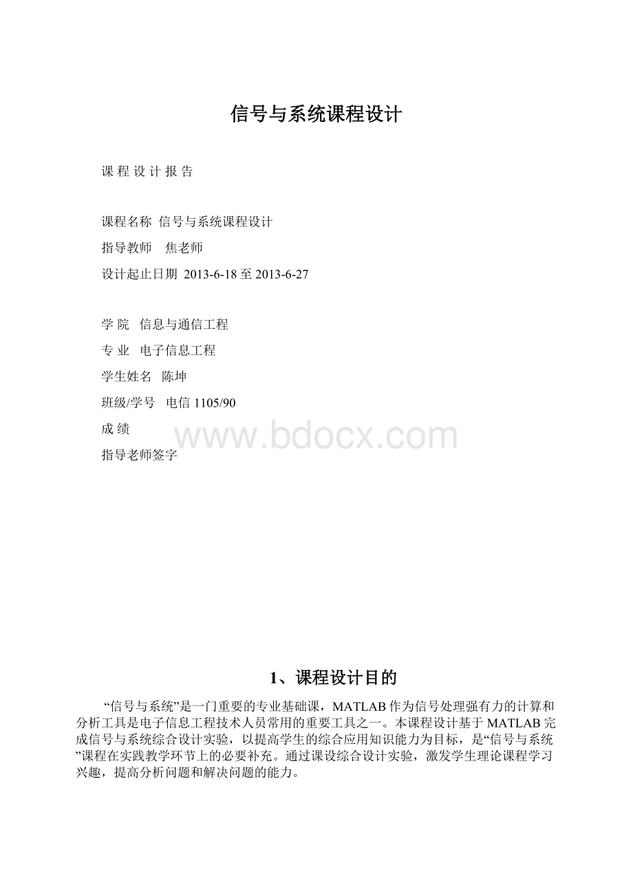 信号与系统课程设计Word文件下载.docx_第1页